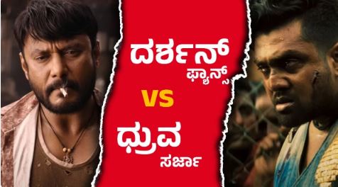 ದರ್ಶನ್ ತೂಗುದೀಪ್ ಫ್ಯಾನ್ಸ್ vs ಧ್ರುವ ಸರ್ಜಾ: ‘ಮಾರ್ಟಿನ್’ ಟ್ರೇಲರ್ ಬಗ್ಗೆ ಹಿಂಗಾ ಹೇಳೋದು?