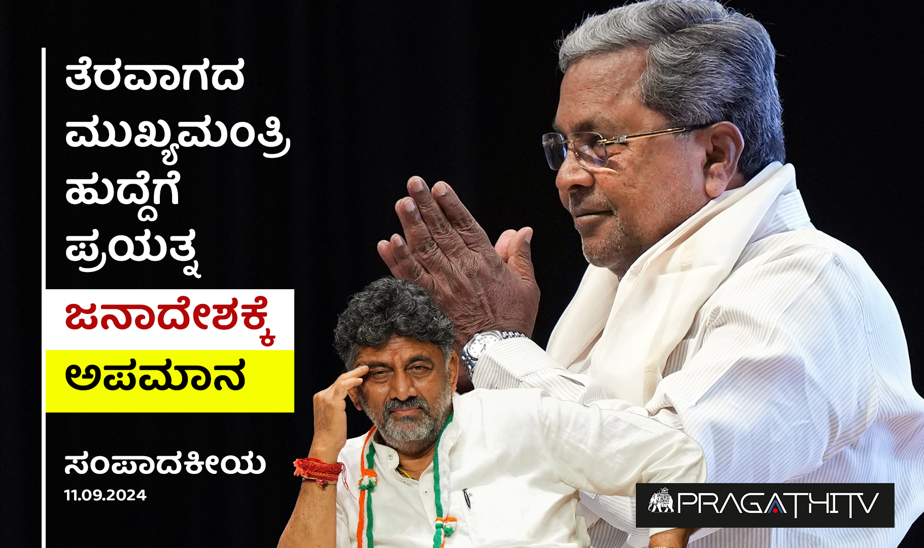 ತೆರವಾಗದ ಮುಖ್ಯಮಂತ್ರಿ ಹುದ್ದೆಗೆ ಪ್ರಯತ್ನ ಜನಾದೇಶಕ್ಕೆ ಅಪಮಾನ