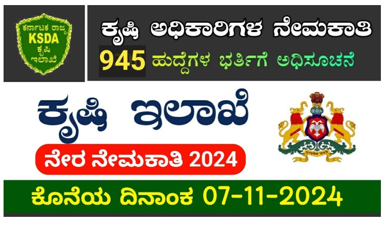 ಕೃಷಿ ಇಲಾಖೆಯಲ್ಲಿ AO ಮತ್ತು AAO ಪೊಸ್ಟ್ ಗಳಿಗೆ ಭರ್ಜರಿ ನೇಮಕಾತಿ…