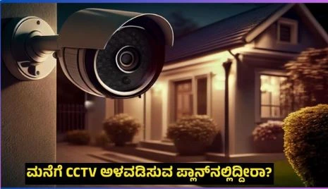 ನೀವು ಮನೆಗೆ ಸಿಸಿಟಿವಿ ಅಳವಡಿಸುವ ಪ್ಲಾನ್ನಲ್ಲಿದ್ದೀರಾ?: ಖರೀದಿಸುವಾಗ ಈ 5 ತಪ್ಪುಗಳನ್ನು ಮಾಡಬೇಡಿ