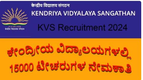 ಪ್ರತಿಷ್ಠಿತ ಕೇಂದ್ರೀಯ ವಿದ್ಯಾಲಯ ಶಾಲೆಗಳಲ್ಲಿ 15000ಕ್ಕೂ ಹೆಚ್ಚು ಬೋಧಕ-ಬೋಧಕೇತರ ಹುದ್ದೆಗಳ ಭರ್ತಿ