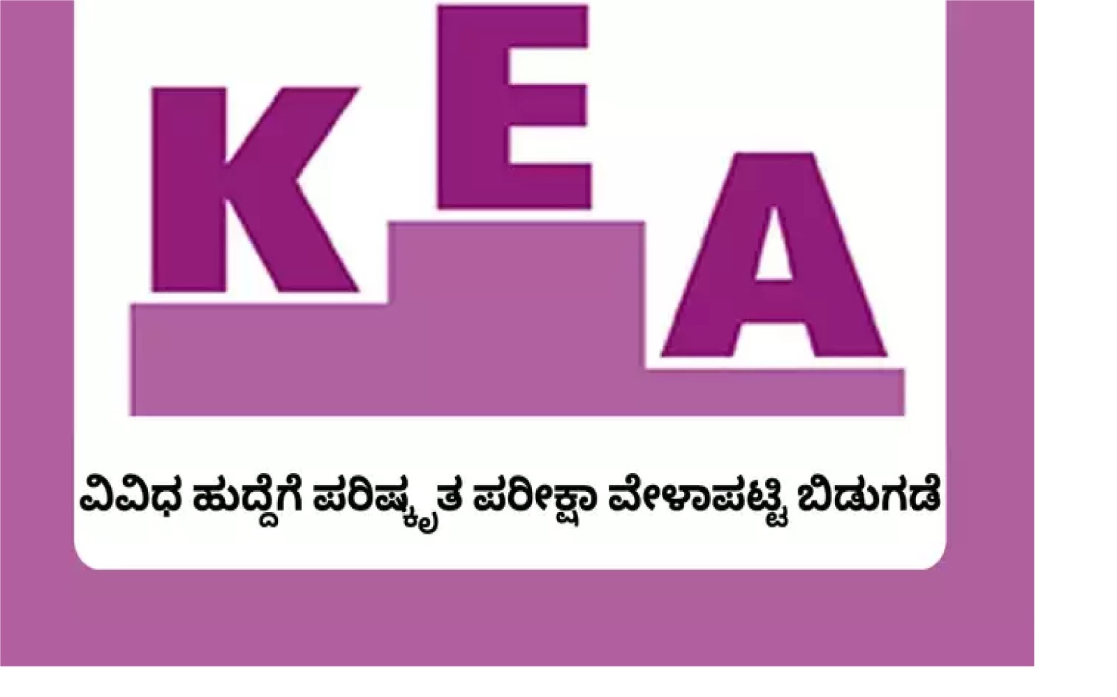 ಕೆಇಎ: ವಿವಿಧ ಸ್ಪರ್ಧಾತ್ಮಕ ಪರೀಕ್ಷೆಗಳ ವೇಳಾ ಪಟ್ಟಿ ಪ್ರಕಟ