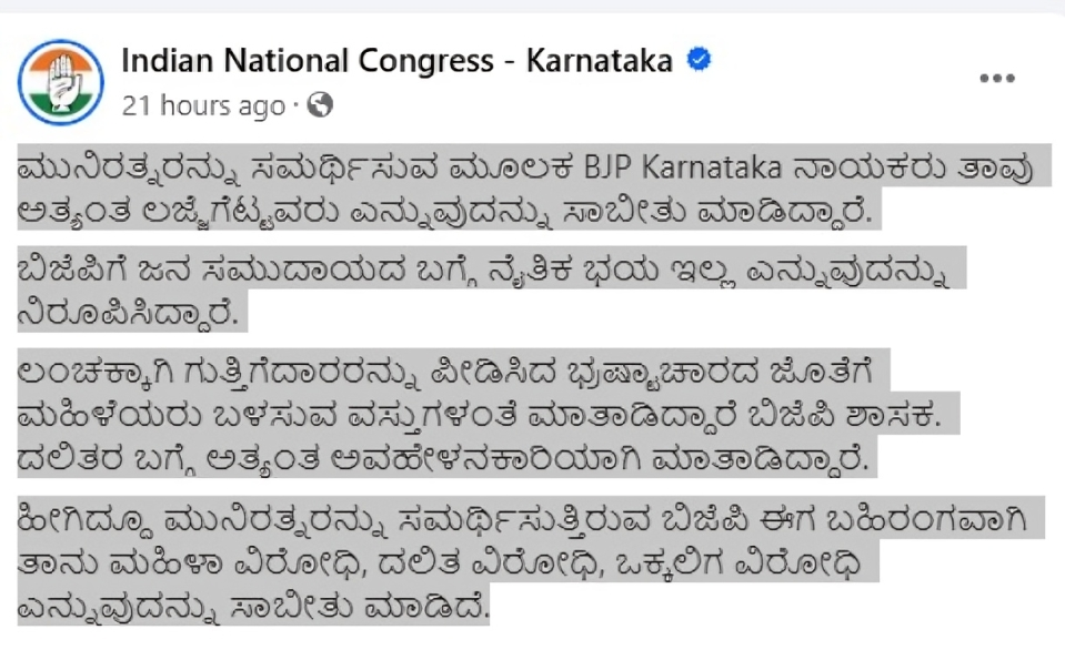 ಮುನಿರತ್ನ ಅವರನ್ನು ಸಮರ್ಥಿಸಿದವರು ಲಜ್ಜೆಗೆಟ್ಟವರು : ಕಾಂಗ್ರೆಸ್ ಆಕ್ರೋಶ