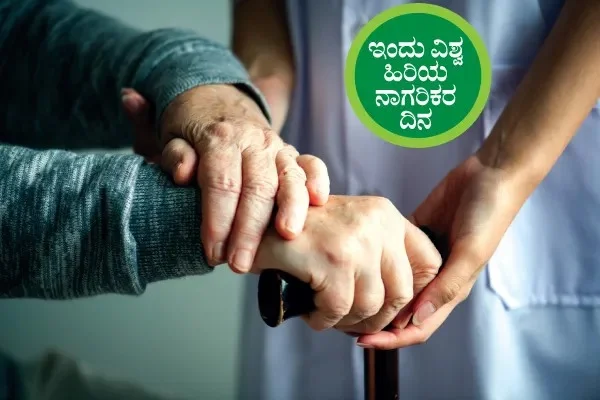 ಹಿರಿಯ ನಾಗರಿಕರ ದಿನ || ಶೇಷಾಯುಷ್ಯವನ್ನು ಘನತೆಯಿಂದ ಕಳೆಯಲು ಬೇಕು ಈ ಸೂತ್ರಗಳು