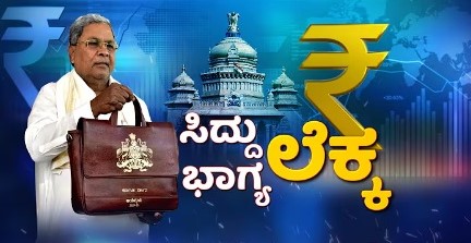 ಬೆಂಗಳೂರು || 7 ಕೋಟಿ ಜನರ ನಿರೀಕ್ಷೆಯ 2025-26ನೇ ಸಾಲಿನ ಬಜೆಟ್ ಮಂಡನೆ