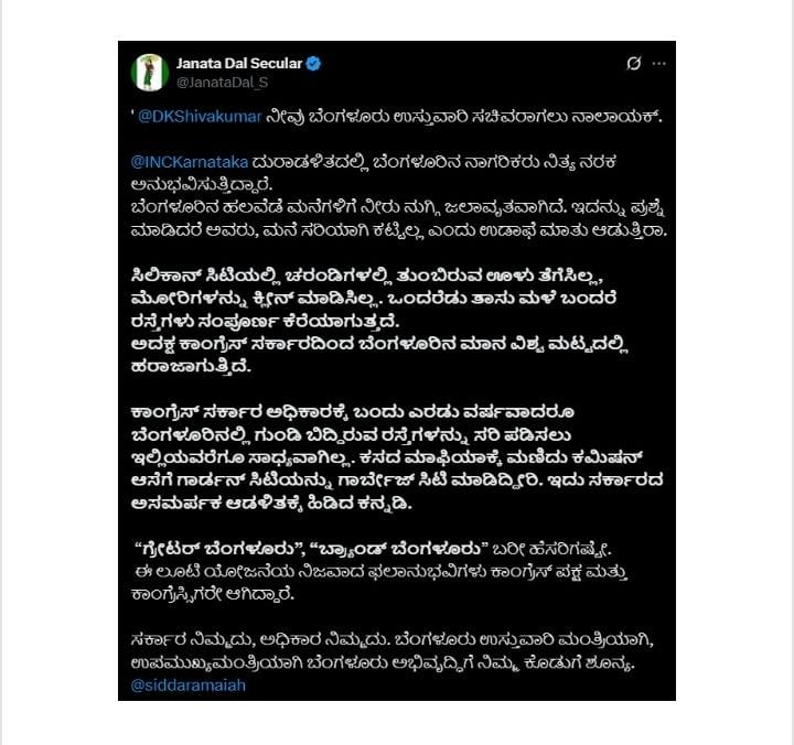 DK Sivakumar ನೀವು ಬೆಂಗಳೂರು ಉಸ್ತುವಾರಿ ಸಚಿವರಾಗಲು ನಾಲಾಯಕ್ – Tweet ಮೂಲಕ ಜೆಡಿಎಸ್ ಆಕ್ರೋಶ!