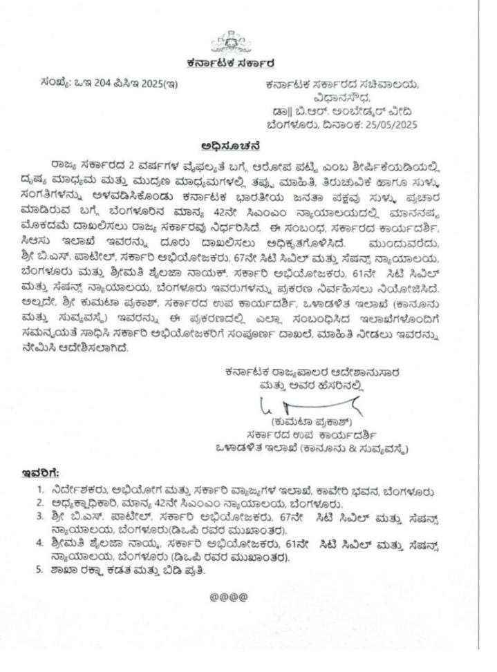ಇತಿಹಾಸದಲ್ಲೇ ಮೊದಲ ಬಾರಿಗೆ BJP ವಿರುದ್ಧ ಮಾನನಷ್ಟ ಮೊಕದ್ದಮೆ ದಾಖಲಿಸಲು ರಾಜ್ಯ ಸರ್ಕಾರ ಆದೇಶ!