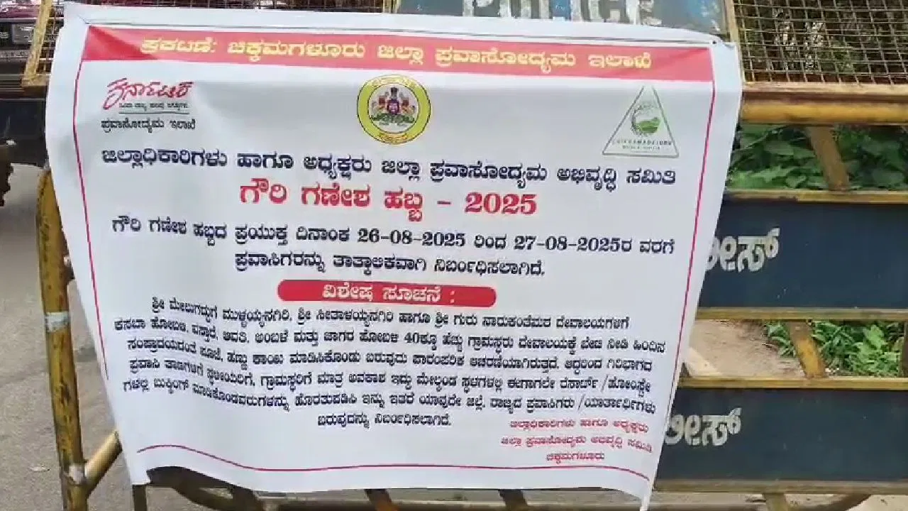 ಮುಳ್ಳಯ್ಯನಗಿರಿ ಮತ್ತು ಸೀತಾಳಯ್ಯನಗಿರಿ ಬೆಟ್ಟಗಳಿಗೆ ಆ. 26&27 ರಂದು ಪ್ರವಾಸಿಗರಿಗೆ ನಿರ್ಬಂಧ. | Restriction
