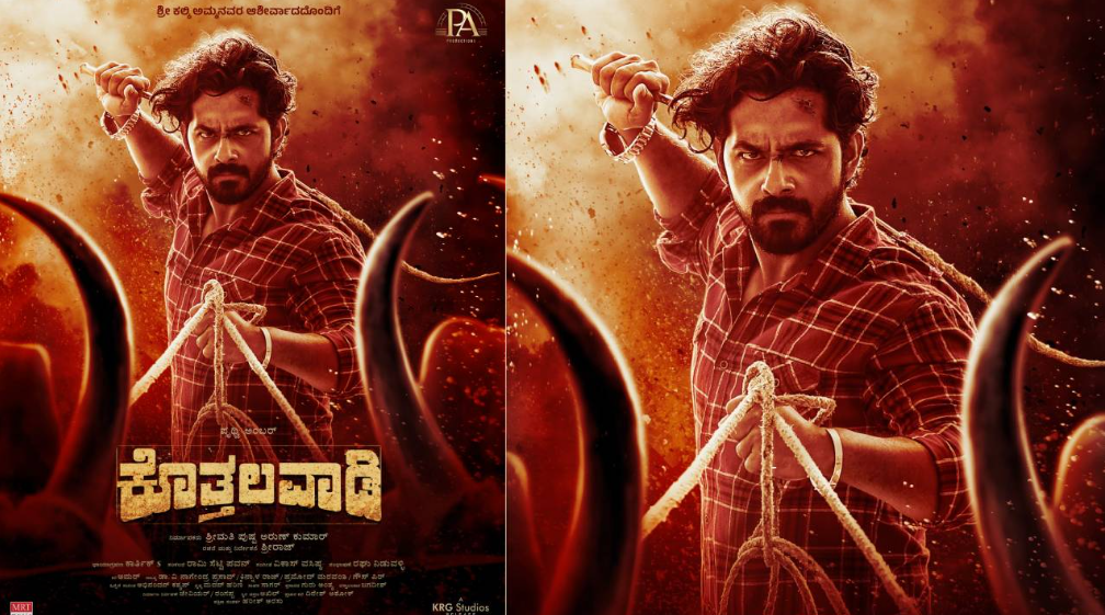 ಕೊತ್ತಲವಾಡಿ’; ಅಪೂರ್ಣತೆಯ ಮಧ್ಯೆ ಹರಿಯುವ ಕಣ್ಣೀರ ಕೋಡಿ.