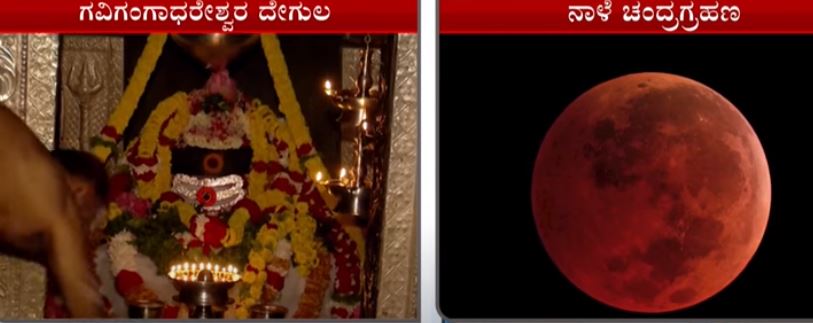 ಭಾನುವಾರ ಖಗ್ರಾಸ ಚಂದ್ರಗ್ರಹಣದ ಹಿನ್ನೆಲೆ: ಗವಿಗಂಗಾಧರೇಶ್ವರ ದೇವಸ್ಥಾನ ಬೆಳಗ್ಗೆ 11 ರಿಂದ ಬಂದ್.