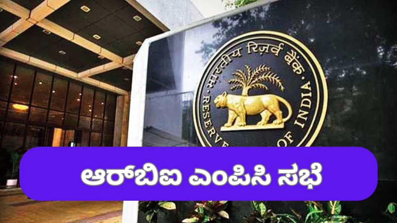 RBI,MPC ಸಭೆ ಆರಂಭ: ಅ.1ಕ್ಕೆ ಬಡ್ಡಿದರ ತೀರ್ಮಾನ ಸಿದ್ಧ!