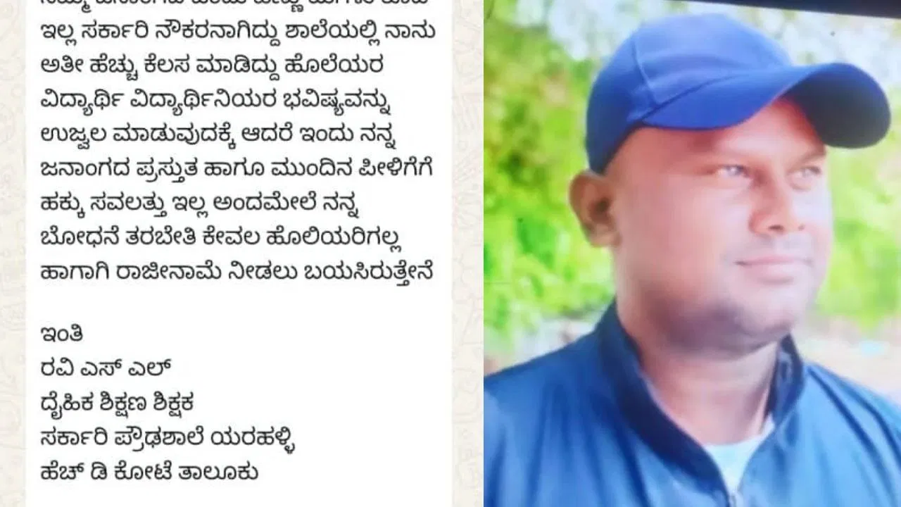 "ಜಾತಿ ಆಧಾರಿತ ವಾಟ್ಸಪ್ ಸಂದೇಶ ಭಾರಿ ವಿವಾದಕ್ಕೆ ಕಾರಣ: ಮೈಸೂರು ದೈಹಿಕ ಶಿಕ್ಷಕ ಅಮಾನತು".