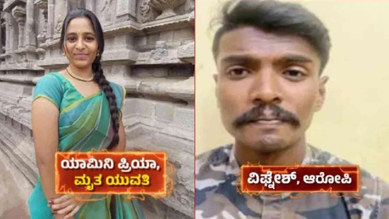 ಪ್ರೀತಿ ನಿರಾಕರಿಸಿದ್ದಕ್ಕೆ ವಿದ್ಯಾರ್ಥಿನಿಯ ಭೀಕರ ಹ* : 'ಮಿಷನ್ ಯಾಮಿನಿ ಪ್ರಿಯಾ' ರೂಪಿಸಿ ಕತ್ತು ಕೊಯ್ದ ಕಿಲ್ಲರ್ ಬಂಧನ.