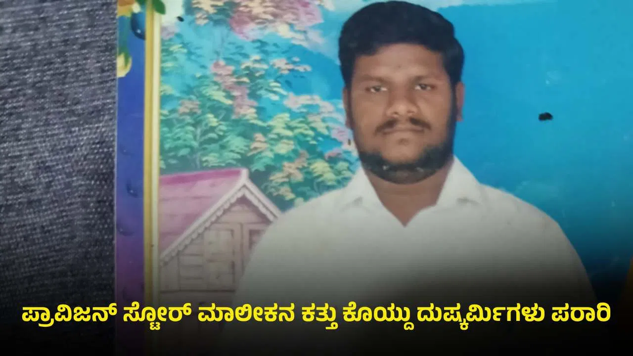 ಏರ್‌ಗನ್ ಸಮೇತ ಮನೆಗೆ ನುಗ್ಗಿದ ದುಷ್ಕರ್ಮಿಗಳು: ಪ್ರಾವಿಜನ್ ಸ್ಟೋರ್ ಮಾಲೀಕನ ಕತ್ತು ಕೊಯ್ದು ಪರಾರಿ.