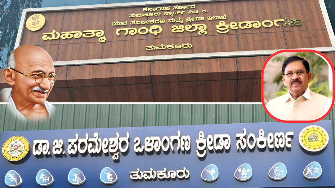 ತುಮಕೂರಿನಲ್ಲಿ ಗಾಂಧಿ ಸ್ಟೇಡಿಯಂ ಹೆಸರಿನ ವಿವಾದ.