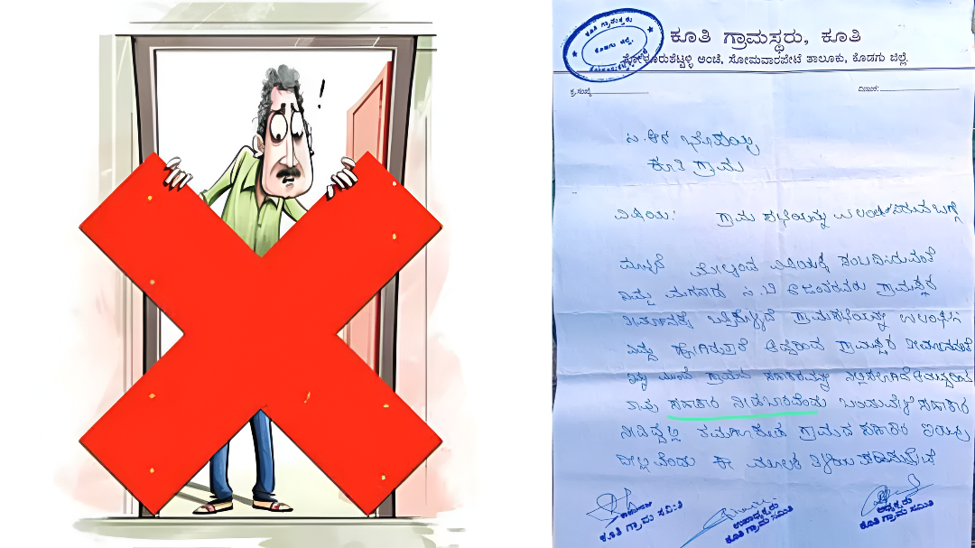 ಗ್ರಾಮ ಸಮಿತಿಯ ತೀರ್ಪು, 2ಕುಟುಂಬಗಳಿಗೆ ಸಾಮಾಜಿಕ ಬಹಿಷ್ಕಾರ!