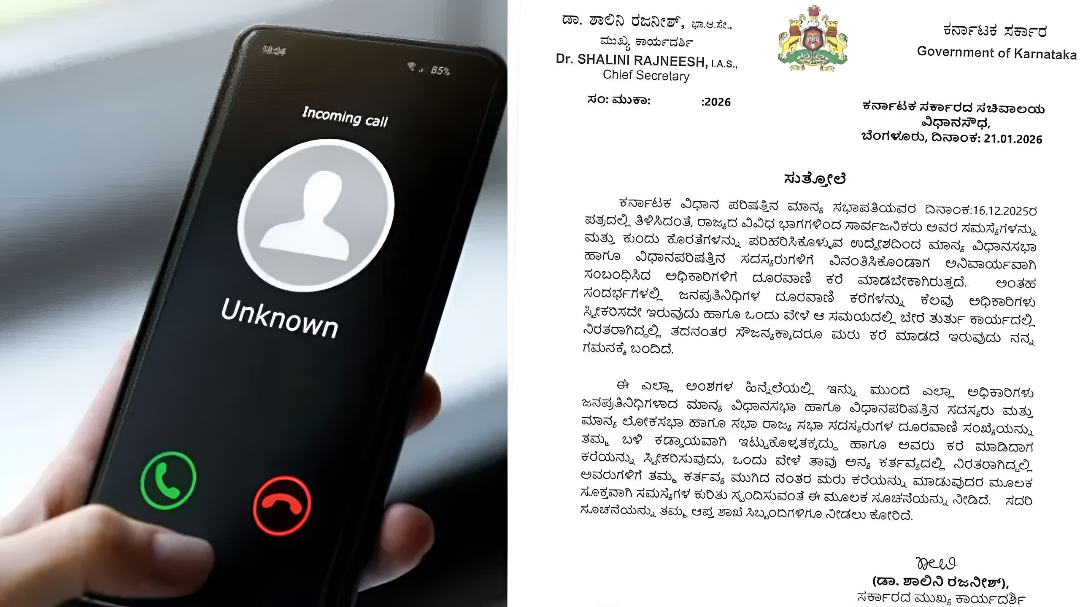 ಸರ್ಕಾರಿ ಅಧಿಕಾರಿಗಳು ಈಗ MLA/MLCಗಳ ಕರೆ ಸ್ವೀಕರಿಸಲೇಬೇಕೆಂದು ಸೂಚನೆ.