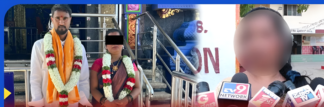 ಮದುವೆಯಾಗಿ ಮಕ್ಕಳಿರುವ ವಿಷಯ ಮುಚ್ಚಿಟ್ಟು ಮತ್ತೊಂದು ವಿವಾಹ.!