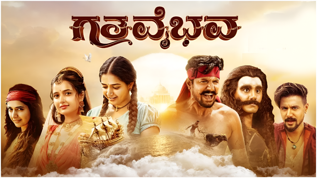OTTಗೆ ಬಂದ GathaVaibhava : ಆಶಿಕಾ–ದುಷ್ಯಂತ್ ನಾಯಕರ ಹೊಸ ಸಿನಿಮಾ.
