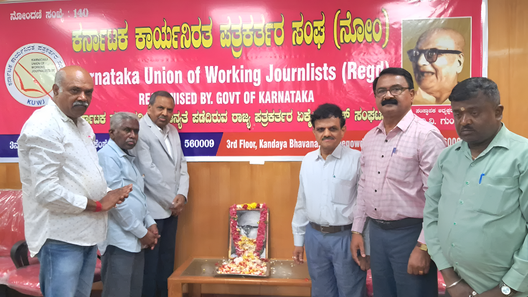 KUWJ ಸಂಸ್ಥಾಪಕ D.V ಗುಂಡಪ್ಪ ಜನ್ಮದಿನಾಚರಣೆ: ಪತ್ರಕರ್ತರ ಇತಿಹಾಸ ಸ್ಮರಣೆ.