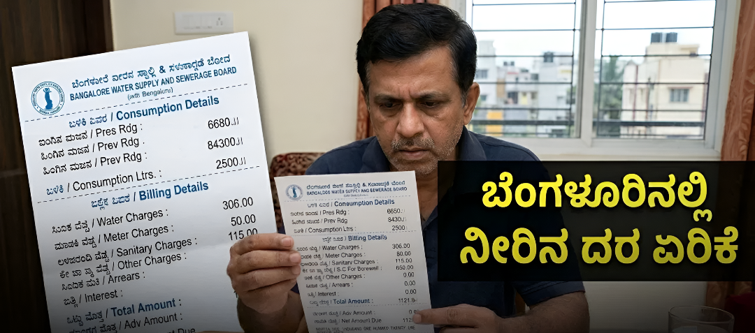 ನೀರಿನ ದರ ಏರಿಕೆ ವಿವಾದ: ಜನರಿಗೆ ಹೆಚ್ಚುವರಿ ಹೊರೆ.