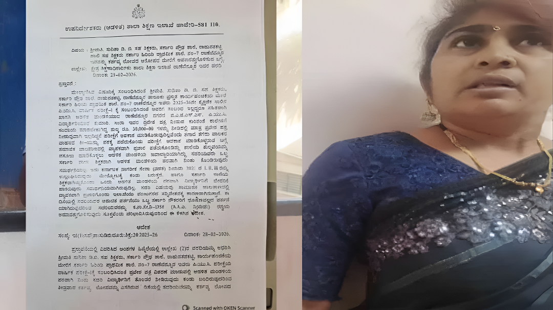 ರಾಣೇಬೆನ್ನೂರಿನಲ್ಲಿ ದರ್ಪ: ಸರ್ಕಾರಿ ಟೀಚರ್ ಅಮಾನತು.