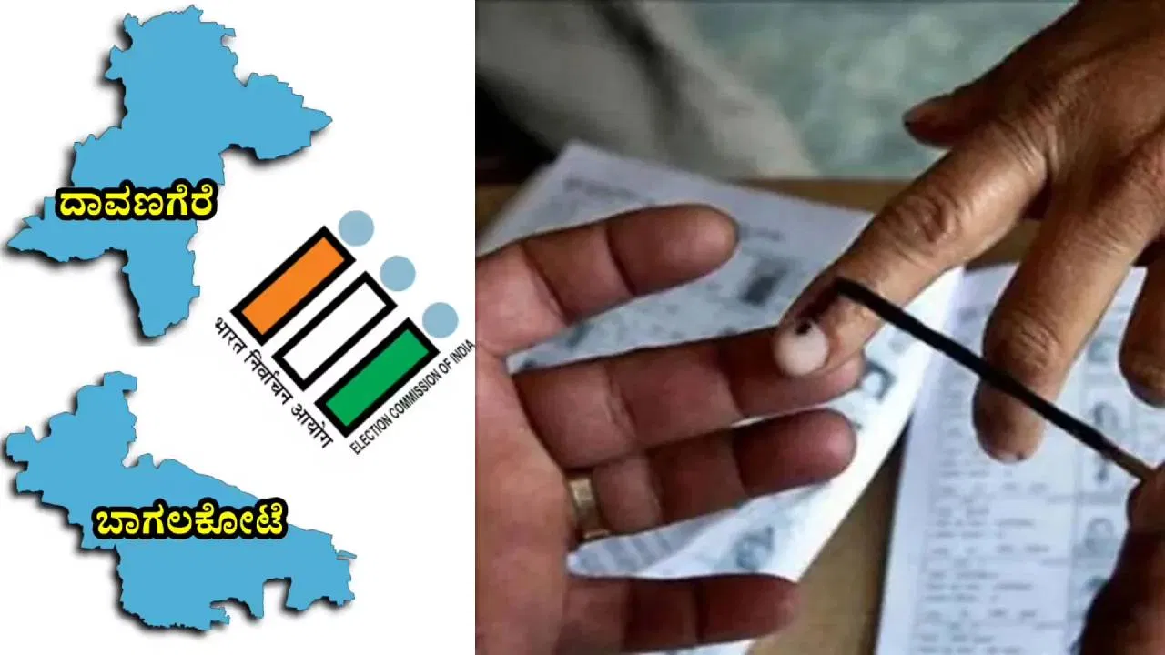 ನಾಳೆ ದಾವಣಗೆರೆ ದಕ್ಷಿಣ ಮತ್ತು ಬಾಗಲಕೋಟೆ ಉಪಚುನಾವಣೆ.!
