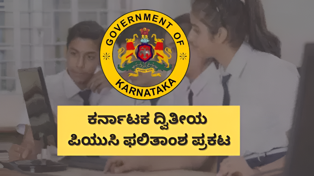 ದ್ವಿತೀಯ PUC ಫಲಿತಾಂಶ 2026: ದಾಖಲೆ ಮಟ್ಟದ ಫಲಿತಾಂಶ.