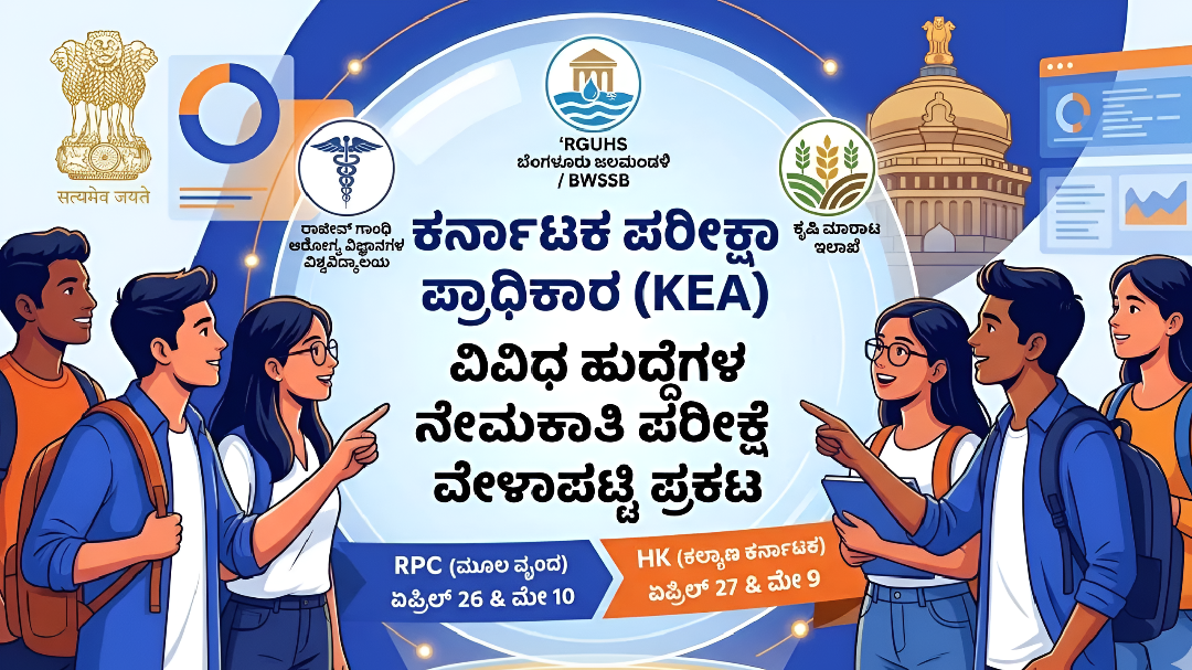 KEA ನೇಮಕಾತಿ ಪರೀಕ್ಷೆಗಳ ದಿನಾಂಕ ಪ್ರಕಟ.