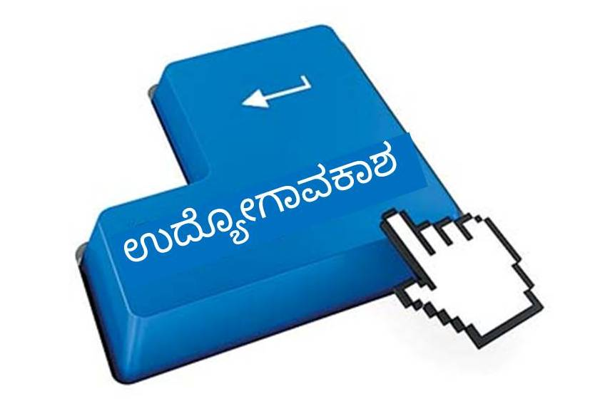 ಉತ್ತರ ಕನ್ನಡ ಆರೋಗ್ಯ ಇಲಾಖೆಯಲ್ಲಿ ಉದ್ಯೋಗಾವಕಾಶ.