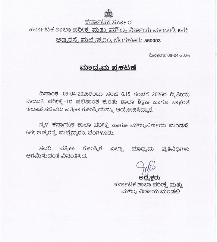 ದ್ವಿತೀಯ PUC ಫಲಿತಾಂಶ ನಾಳೆ ಘೋಷಣೆ.!