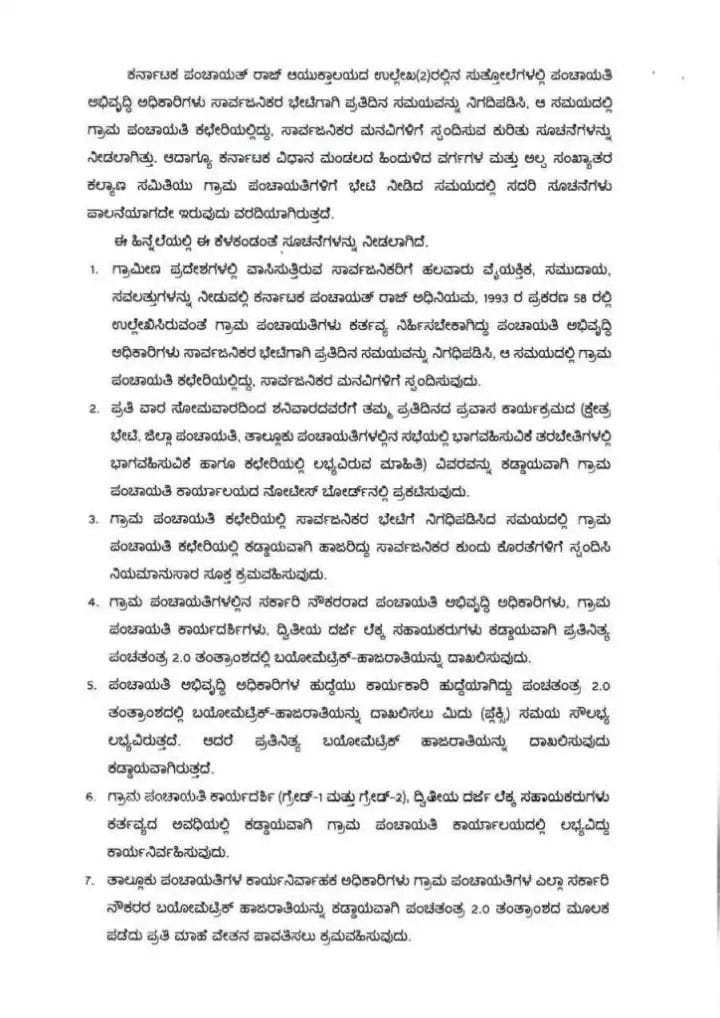 ಗ್ರಾ.ಪಂ PDOಗಳಿಗೆ ಬಯೋಮೆಟ್ರಿಕ್ ಹಾಜರಾತಿ ಕಡ್ಡಾಯ – ಸರ್ಕಾರದ ಕಠಿಣ ಆದೇಶ