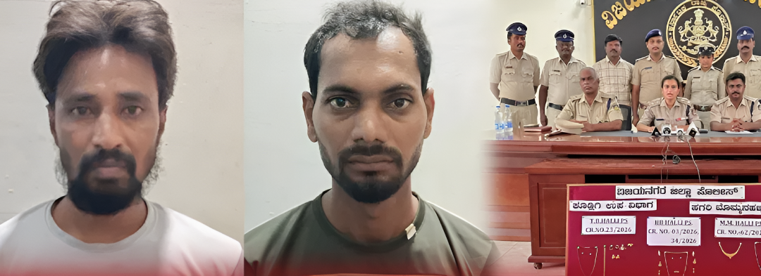 ವಿಜಯನಗರದಲ್ಲಿ ಮನೆಗಳ್ಳರ ವಿರುದ್ಧ ಪೊಲೀಸರ ಭರ್ಜರಿ ಕಾರ್ಯಾಚರಣೆ.!