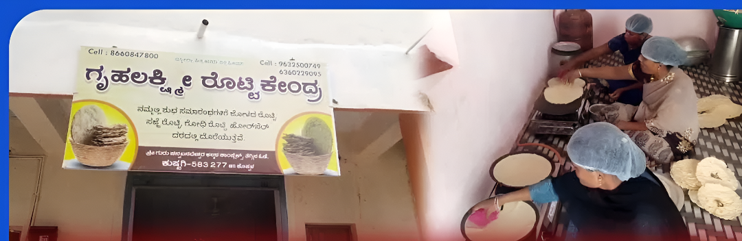 ಗೃಹಲಕ್ಷ್ಮಿ ಹಣದಿಂದ ರೊಟ್ಟಿ ಕೇಂದ್ರ ಆರಂಭಿಸಿ ಮಾದರಿಯಾದ ಮಹಿಳೆಯರು..!