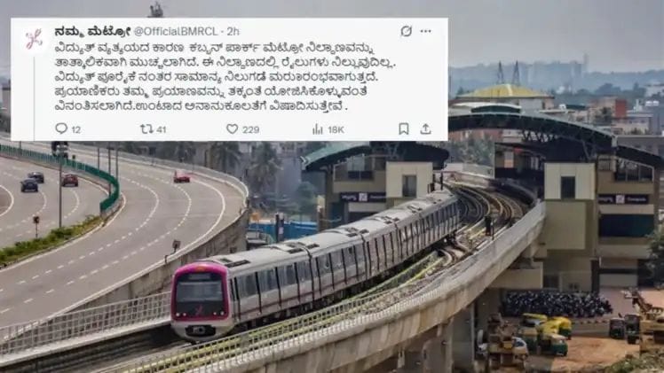 ನಮ್ಮ ಮೆಟ್ರೋದಲ್ಲಿ ವಿದ್ಯುತ್ ವ್ಯತ್ಯಯ.!